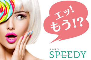 脱毛専門SPEEDY　公式